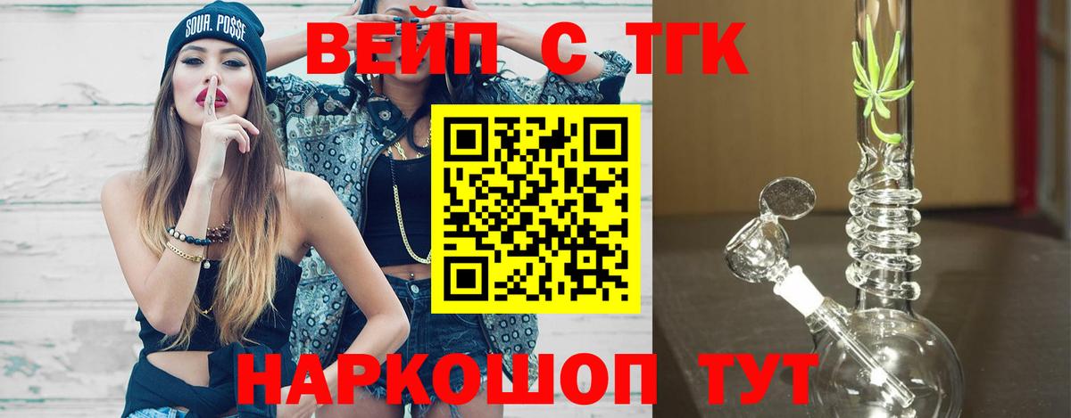 ТГК вейп с тгк Отрадный